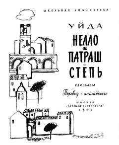 Уйда - Степь