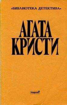 Агата Кристи - Эриманфский кабан