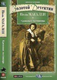 Поль Магален (Махалин) - Кровавая гостиница