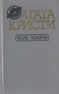 Агата Кристи - Тайна египетской гробницы