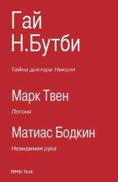Гай Бутби - Тайна доктора Николя (сборник)