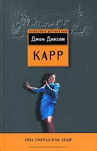 Джон Карр - Она умерла как леди