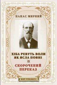 ПАНАС МИРНИЙ (1849-1920) - ХІБА РЕВУТЬ ВОЛИ, ЯК ЯСЛА ПОВНІ?