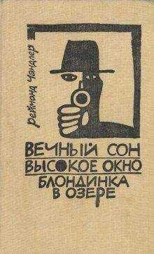 Раймонд Чэндлер - Блондинка в озере