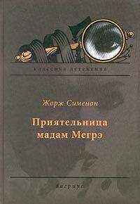 Жорж Сименон - Приятельница мадам Мегрэ