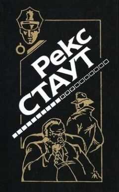 Рекс Стаут - Это вас не убьет