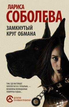 Лариса Соболева - Замкнутый круг обмана