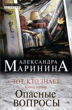 Александра Маринина - Тот, кто знает. Книга первая. Опасные вопросы