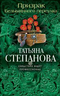 Татьяна Степанова - Призрак Безымянного переулка