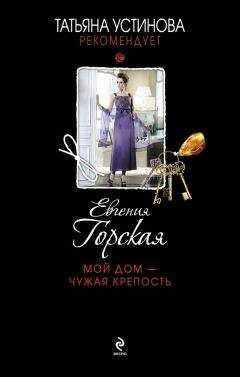 Евгения Горская - Мой дом – чужая крепость