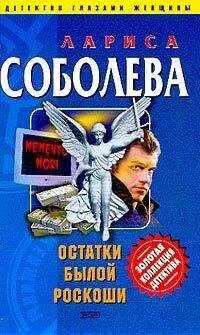 Лариса Соболева - Остатки былой роскоши