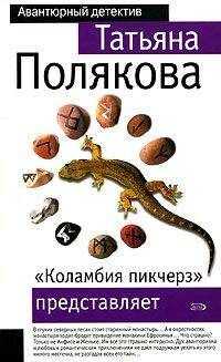 Татьяна Полякова - «Коламбия пикчерз» представляет