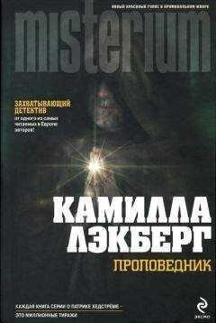 Камилла Лэкберг - Проповедник