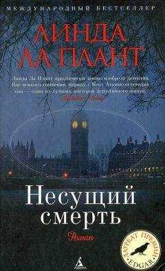 Линда Ла Плант - Несущий смерть