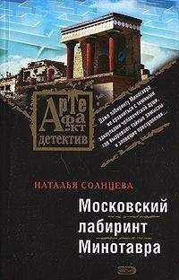Наталья Солнцева - Московский лабиринт Минотавра