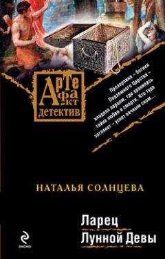 Наталья Солнцева - Ларец Лунной Девы