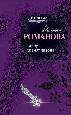 Галина Романова - Тайну хранит звезда