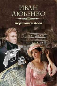 Иван Любенко - Черновик беса