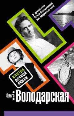 Ольга Володарская - Клятва вечной любви
