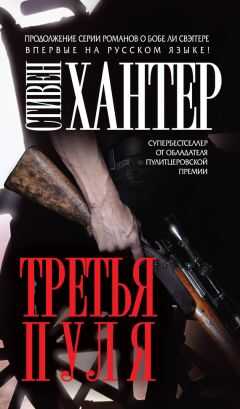 Стивен Хантер - Третья пуля
