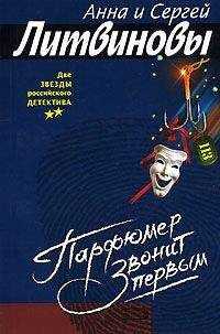 Анна и Сергей Литвиновы - Парфюмер звонит первым