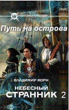 Владимир Корн - Путь на острова