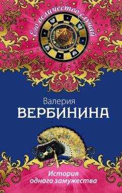 Валерия Вербинина - История одного замужества