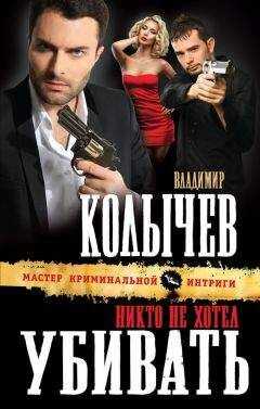 Владимир Колычев - Никто не хотел убивать