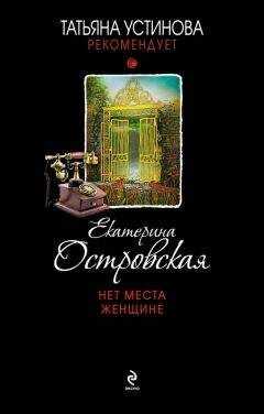 Екатерина Островская - Нет места женщине