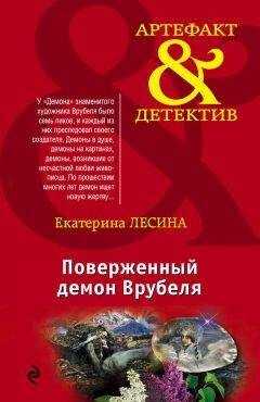 Екатерина Лесина - Поверженный демон Врубеля