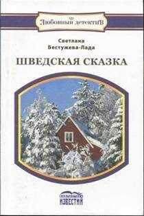 Светлана Бестужева-Лада - Шведская сказка