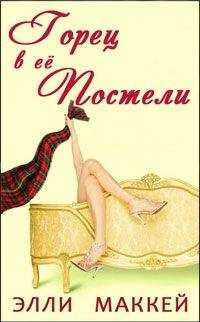 Элли Маккей - Горец в её постели