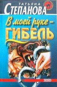 Татьяна Степанова - В моей руке - гибель