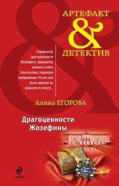Алина Егорова - Драгоценности Жозефины
