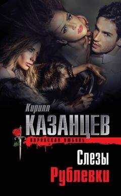 Кирилл Казанцев - Слезы Рублевки