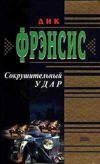 Дик Фрэнсис - Сокрушительный удар