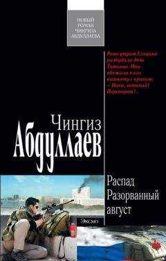Чингиз Абдуллаев - Разорванный август