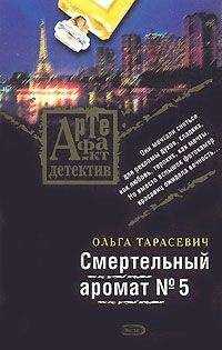Ольга Тарасевич - Смертельный аромат № 5