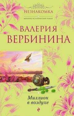 Валерия Вербинина - Миллион в воздухе