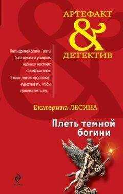 Екатерина Лесина - Плеть темной богини