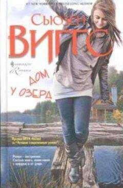 Сьюзен Виггс - Дом у озера