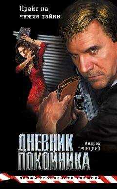 Андрей Троицкий - Дневник покойника
