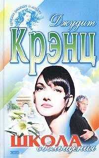 Джудит Крэнц - Школа обольщения