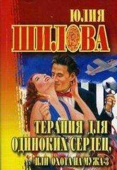 Юлия Шилова - Терапия для одиноких сердец или Охота на мужа-3