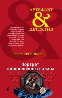 Елена Арсеньева - Портрет королевского палача