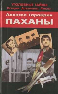 Алексей Тарабрин - Паханы