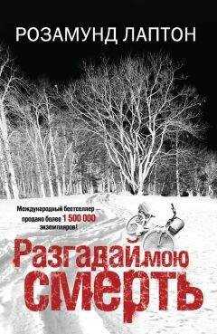 Розамунд Лаптон - Разгадай мою смерть