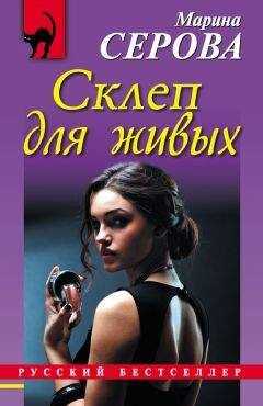 Марина Серова - Склеп для живых