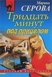 Марина Серова - Тридцать минут под прицелом