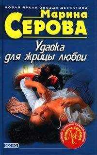 Марина Серова - Фатальная красота